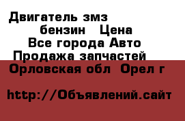 Двигатель змз 4026. 1000390-01 92-бензин › Цена ­ 100 - Все города Авто » Продажа запчастей   . Орловская обл.,Орел г.